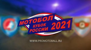 Кубок России по мотоболу 2021. "Колос" (Ипатово) - "Металлург-2" (Видное)