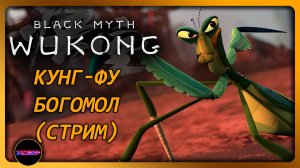 BLACK MYTH: WUKONG ➤ КУНГ-ФУ БОГОМОЛ ➤ Прохождение 18