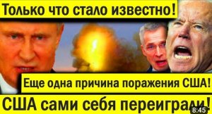 Только что стало известно! Еще одна причина поражения США! США сами себя переиграли!