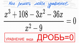 №6 Дробное уравнение (x^3+108-3х^2-36x)/(x^2-9)=0 Как решать уравнение с дробью Как избавиться от др
