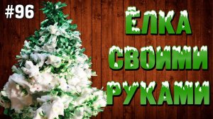 Новогодняя елка своими руками  DIY