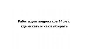 Работа для подростков 14 лет: где искать и как выбирать
