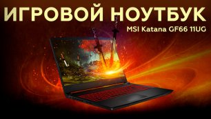 MSI Katana GF66 11UG: игровой ноутбук с GeForce RTX 3070 Laptop