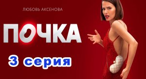 Почка 1 сезон 3 серия | Русский сериал | Новинка