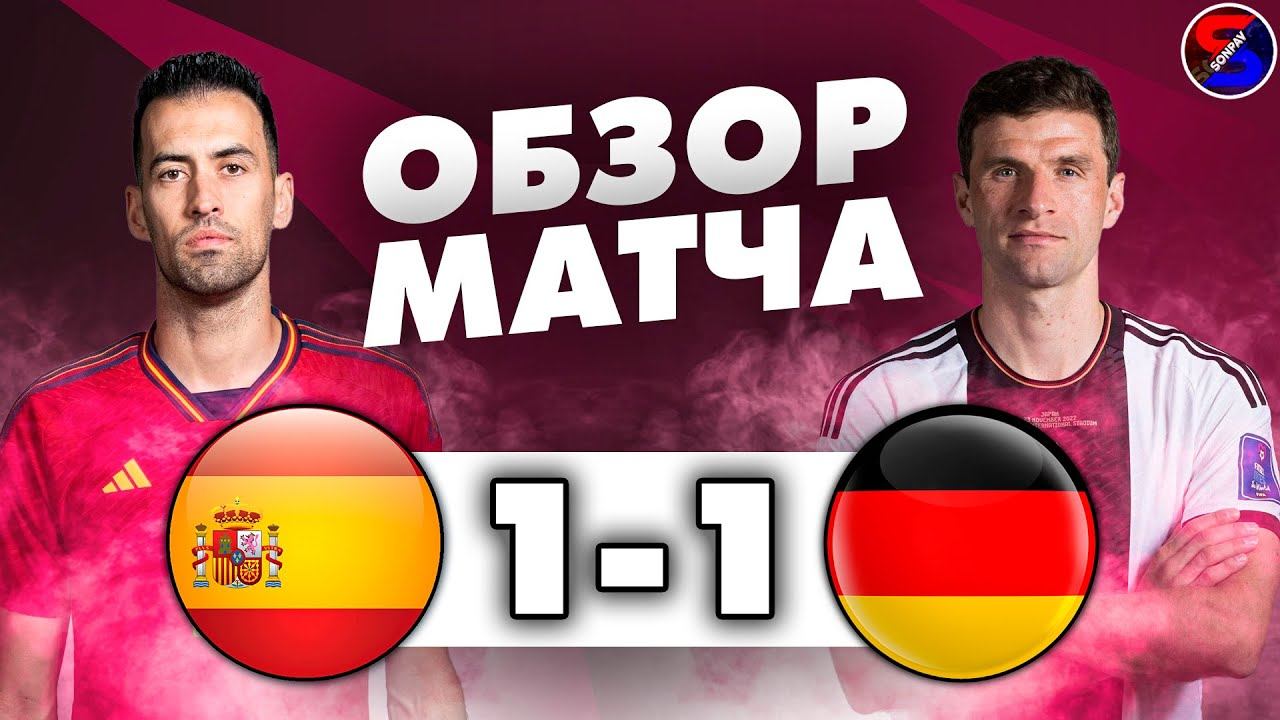 ИСПАНИЯ - ГЕРМАНИЯ 1-1 ОБЗОР МАТЧА / ЧЕМПИОНАТ МИРА 2022 ГРУППА Е. 2 ТУР / ЯРКИЙ МАТЧ ТОП СБОРНЫХ.