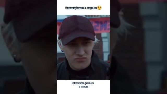 Посвящение в тюрьме?  #кино #фильмы #чтопосмотреть #кинонавечер #фильмнавечер #лучшиефильмы #рек