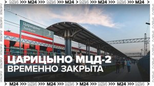 Платформу Царицыно МЦД-2 временно закрыли 22 июля — Москва 24