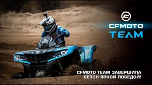 CFMOTO TEAM ЗАВЕРШИЛА СЕЗОН ЯРКОЙ ПОБЕДОЙ!