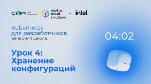 Урок 5: Хранение данных. Вечерняя школа «Kubernetes для разработчиков»