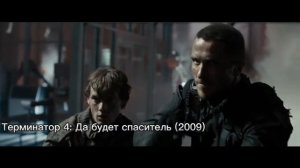 Эволюция Терминатора (1984-2023)