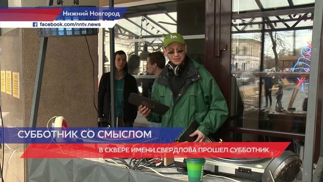 Субботник со смыслом в Нижнем Новгороде смотреть онлайн
