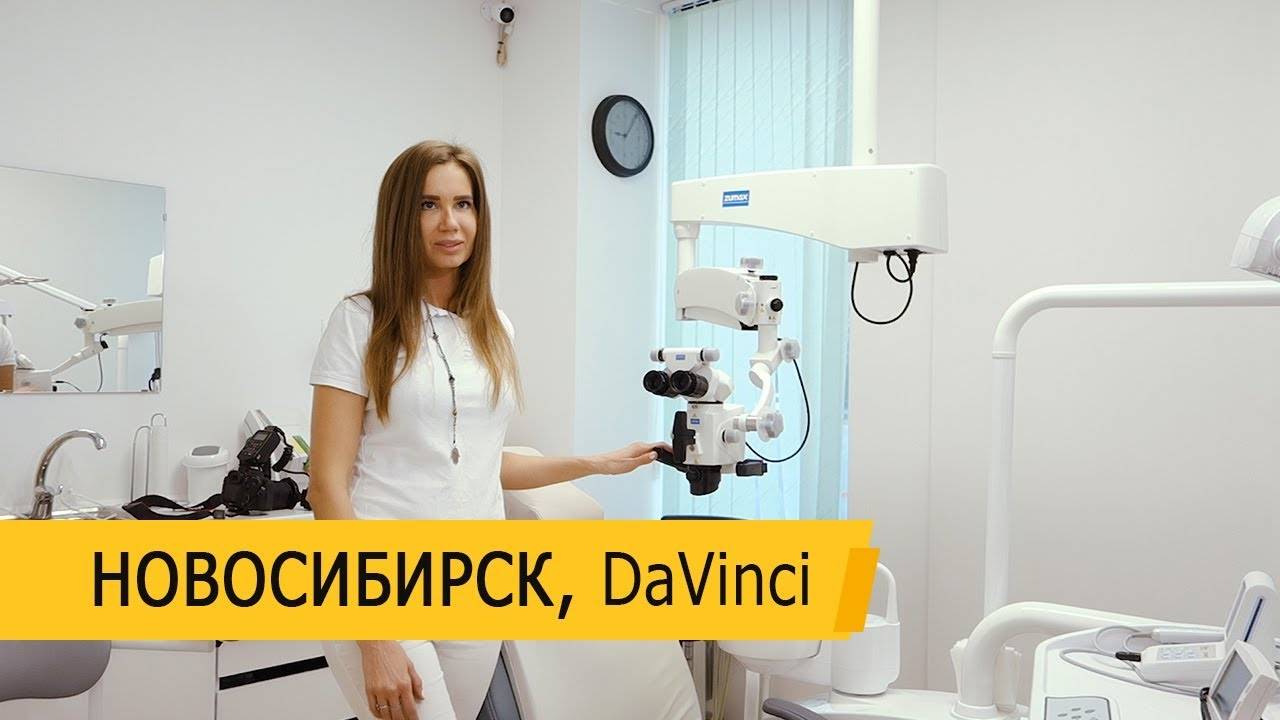 Da Vinci клиника Новосибирск микроскоп Zumax