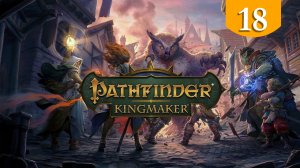 Одинокий шатун ➤ Pathfinder Kingmaker ➤ Прохождение #18
