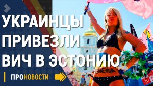 Эстония в Шоке - Украинские беженцы привезли ВИЧ - Новости