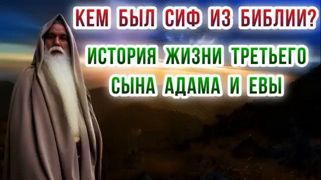 Кем был Сиф из Библии История жизни третьего сына Адама и Евы