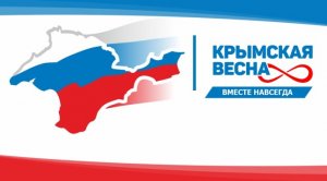 Крымская весна ("Россия, мы дети твои!")