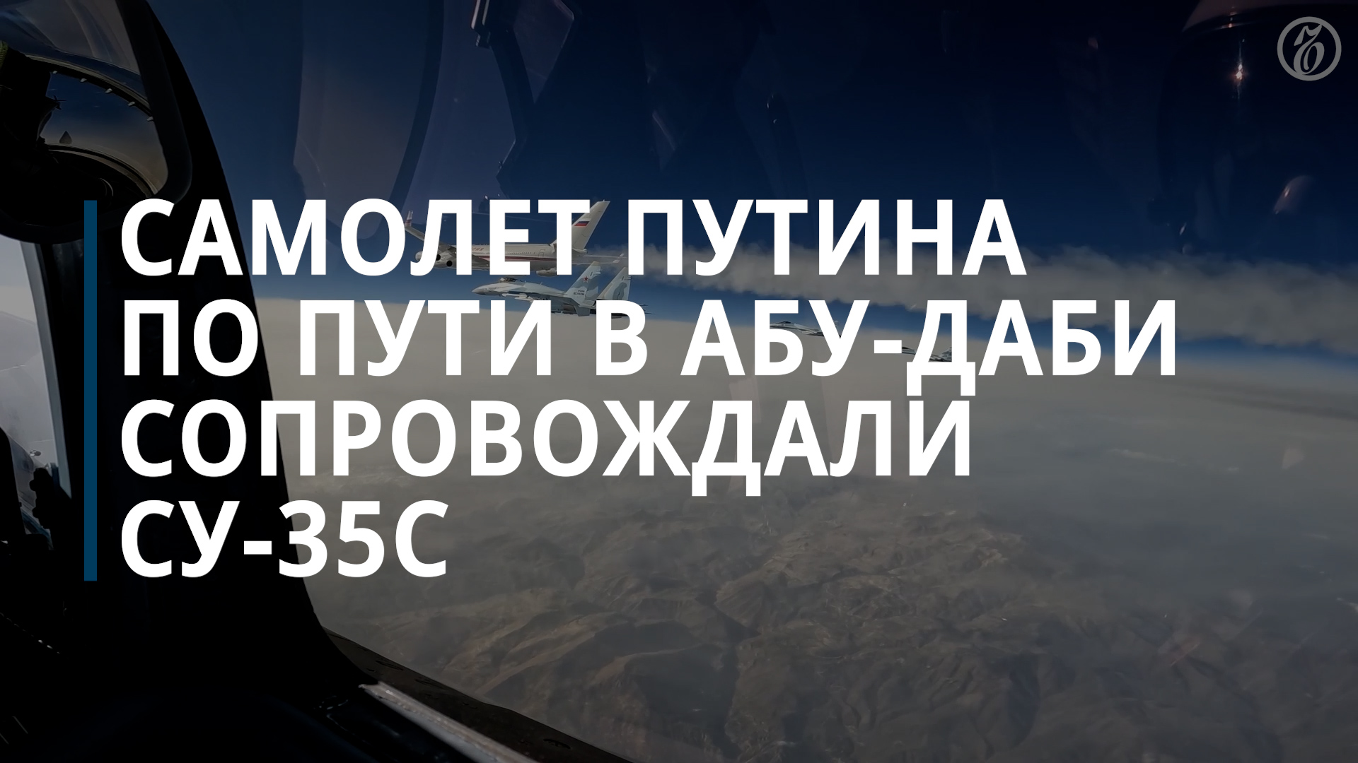 Самолет Путина в Абу-Даби сопровождали истребители Су-35С — Коммерсантъ