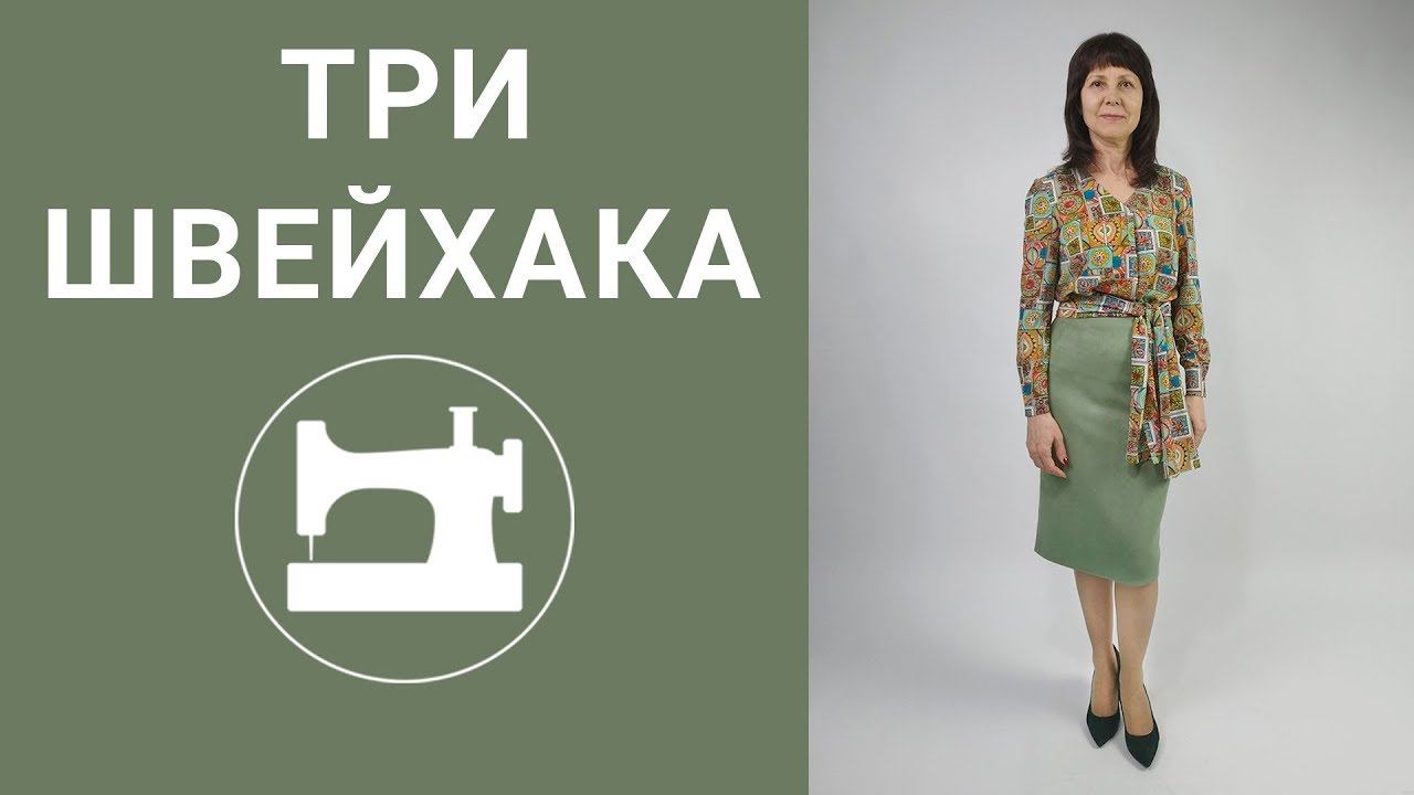 Три швейных лайфхака на примере одной блузки.