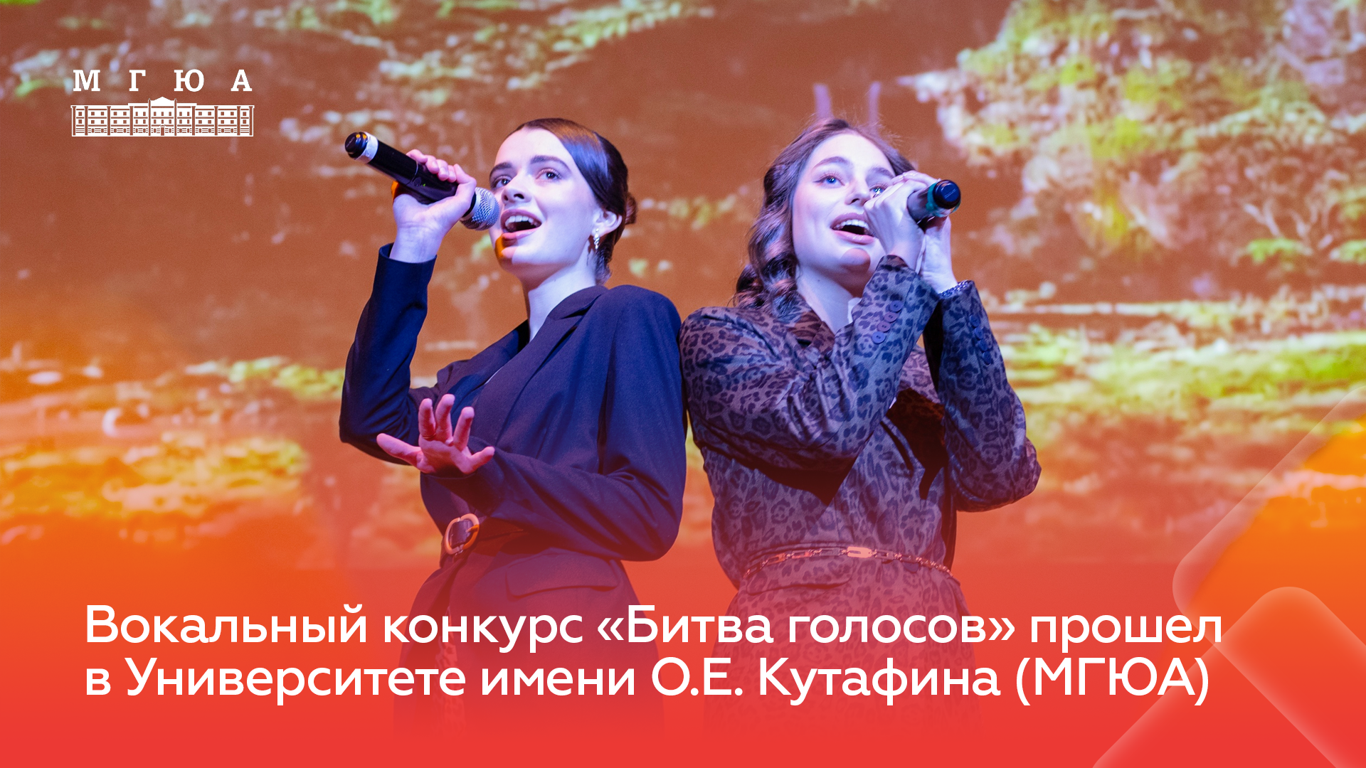 В Университете имени О.Е. Кутафина (МГЮА) прошел музыкальный конкурс «Битва голосов 2024»