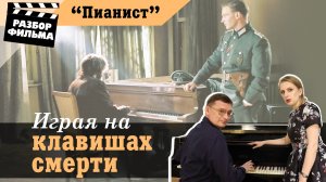 Играя на клавишах смерти | Разбор фильма «Пианист» (Польша, 2002)