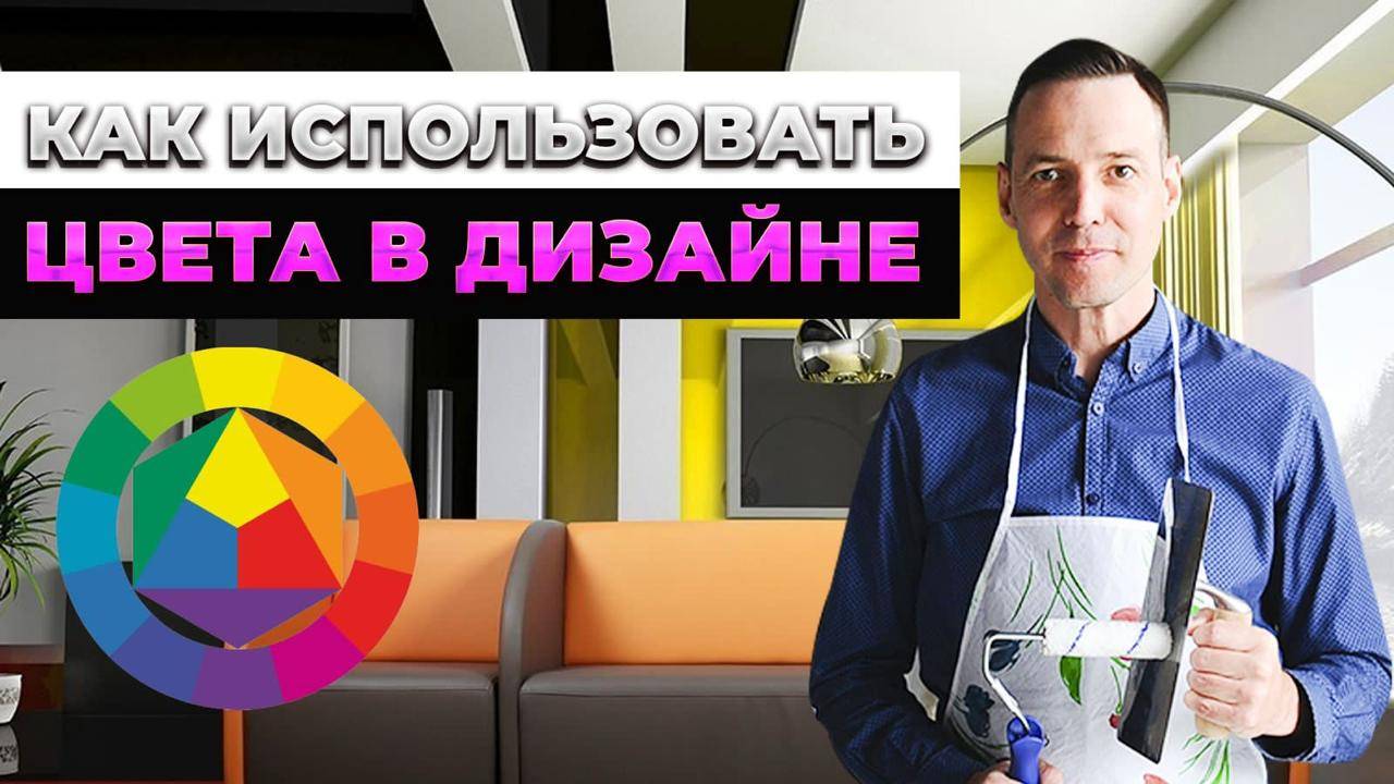 ЦВЕТ КАК ИНСТРУМЕНТ ДИЗАЙНЕРА: как подчеркнуть и визуально "спрятать" какой-либо элемент интерьера?