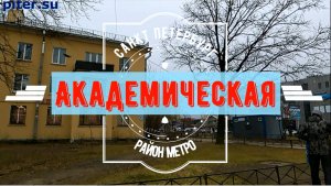 район метро Академическая Санкт Петербург ｜ Калининский район СПб #метроспб #академическая piter.su