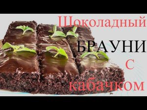 БРАУНИ с кабачком!!! МЕГА - ШОКОЛАДНЫЙ ВКУС!!!! Десерт из кабачков! ПОЛЮБИТЕ с первого укуса!!!!