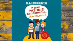 У нас разные характеры… Как быть? (Ю. Б. Гиппенрейтер) Аудиокнига