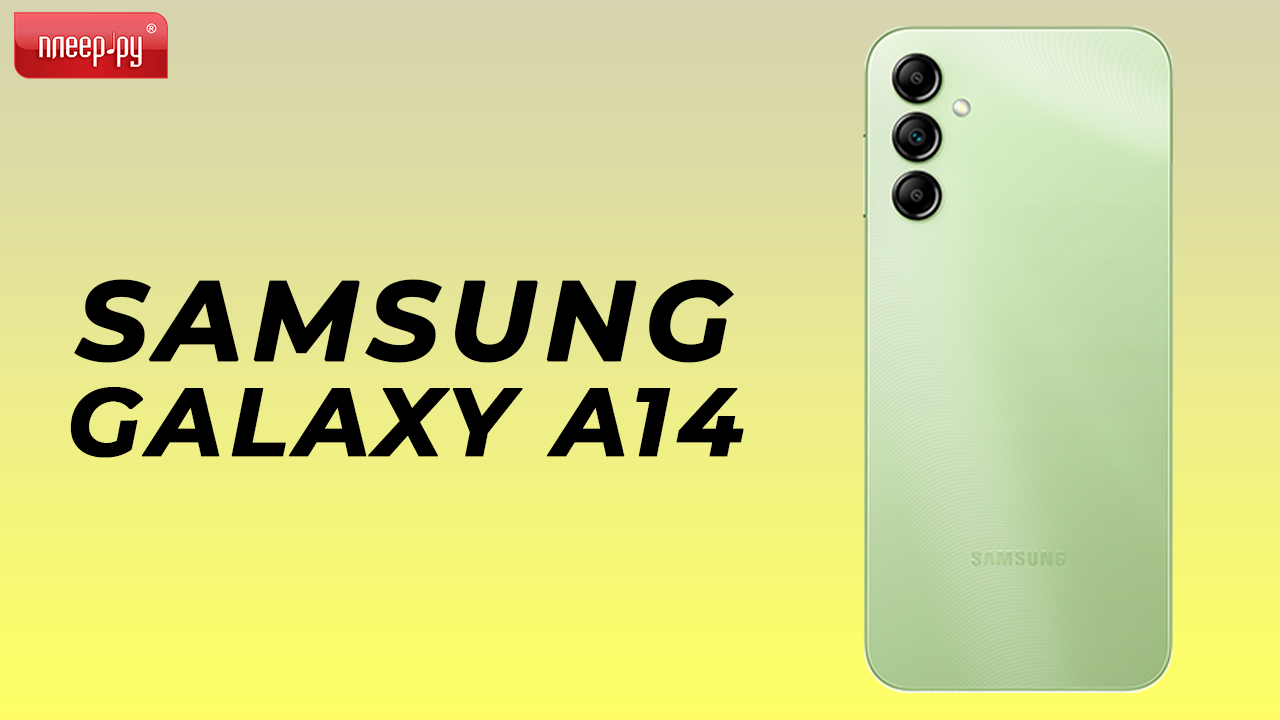 Обзор Samsung Galaxy A14 смотреть онлайн