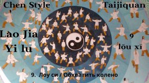 Lao Jia Yi lu-- 09 (lōu xī 搂(摟)膝) 1080p HD