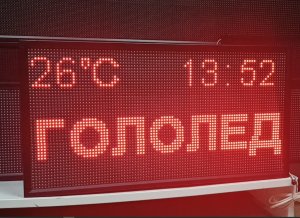 Электронное метеотабло | Табло погодных условий| LEDТехнология | в наличии | ledmig.ru