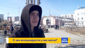 12.04.19 С чем у Вас ассоциируется Весна?