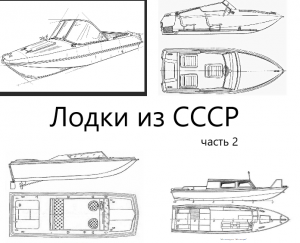 Лодки из СССР 2