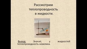 Физика 8 класс Теплопроводность