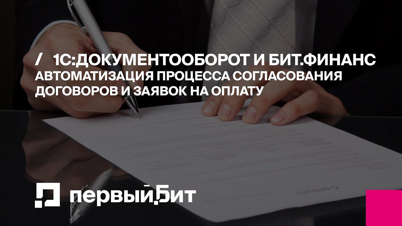 Автоматизация процесса согласования договоров и заявок на оплату в 1С:Документооборот и БИТ.ФИНАНС