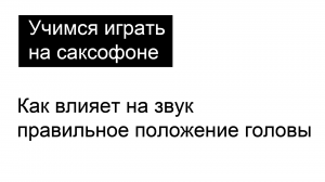 Как влияет на звук правильное положение головы