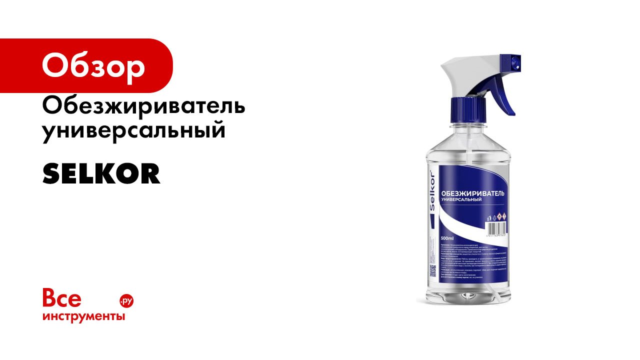 Обезжириватель универсальный Selkor