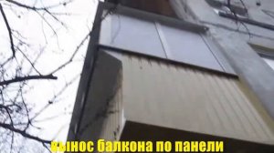 Вынос балкона в Хрущевке
