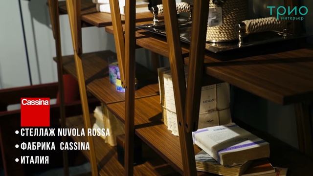 Стеллаж Nuvola Rossa от Cassina