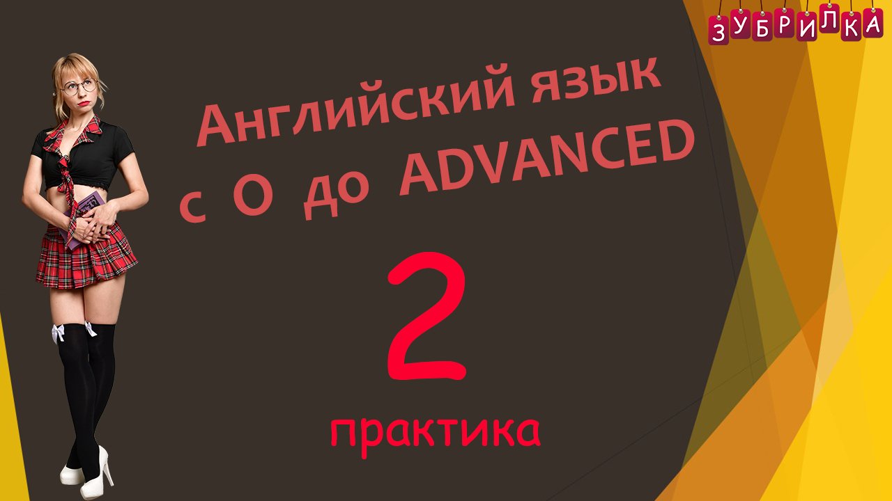 2. Английский с 0 до ADVANCED