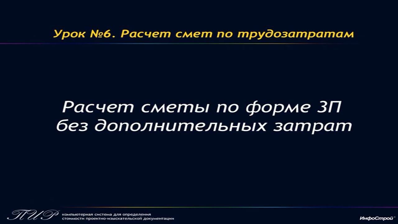 Урок 6. Часть 4. Расчет сметы по форме 3П