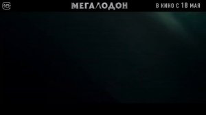 Кинозал ДК Гаврилов-Ямского МР приглашает с 18 мая на фильм "МЕГАЛОДОН", 16+, 100 мин. #кинозалДКям