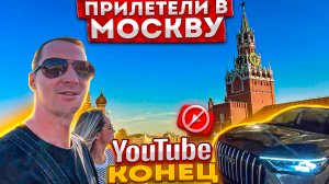 YouYube КОНЕЦ! Прилетели в Москву. Купили китайца. Дача, баня, бассейн. Не море в Турции. Россия