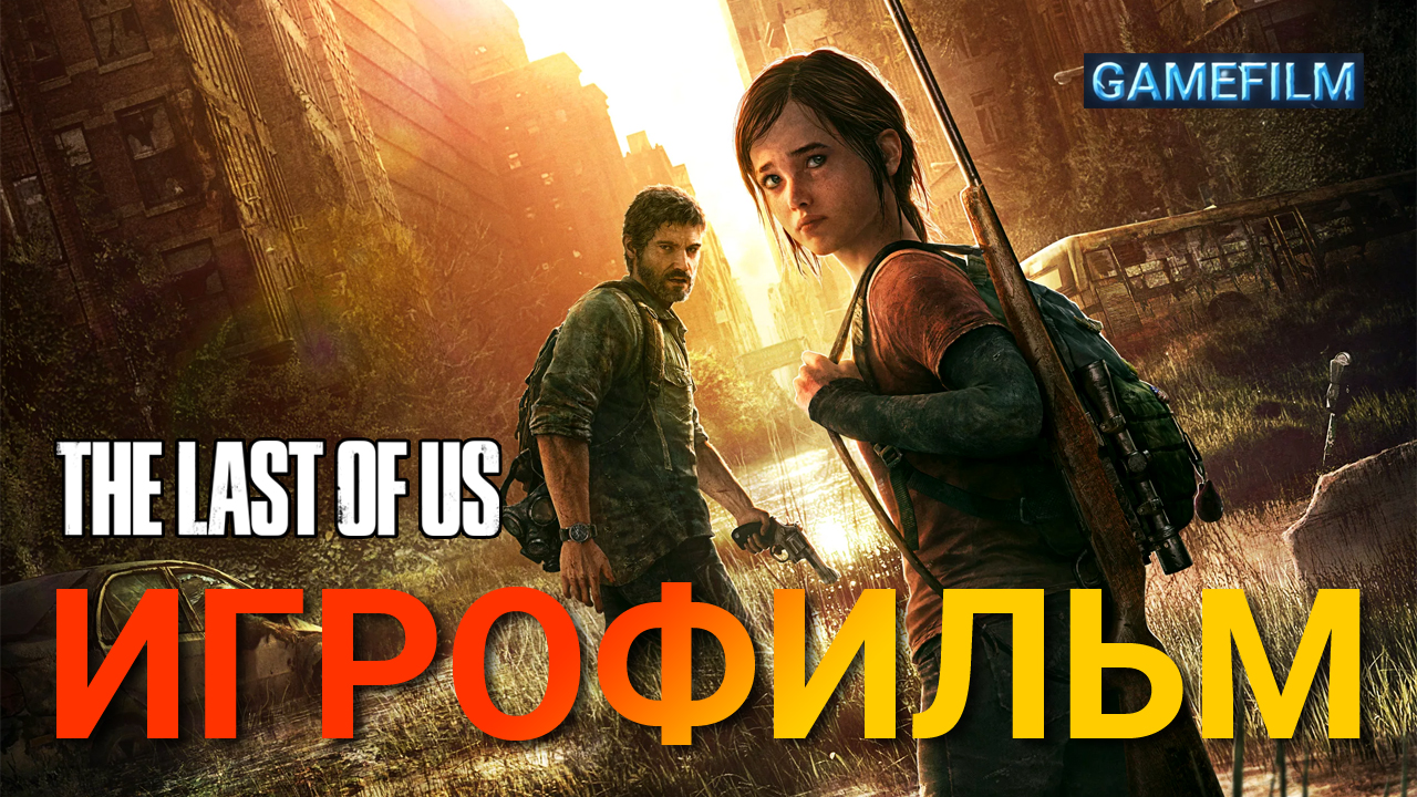 ?? Одни из Нас (The Last of Us) ? Игрофильм #1 ? Полное прохождение игры ✅ Весь сюжет и катсцены ⚡️