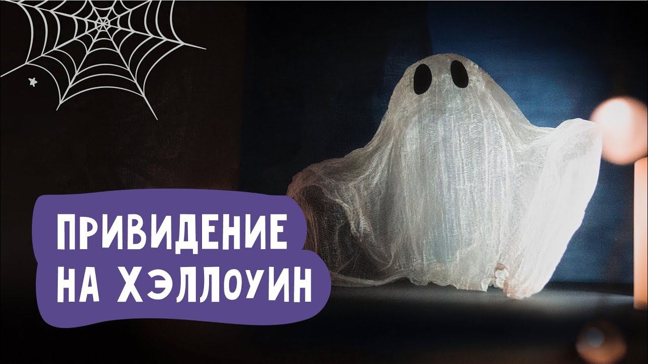 Делаем ПРИВИДЕНИЕ НА ХЭЛЛОУИН своими руками / Поделки на Хэллоуин