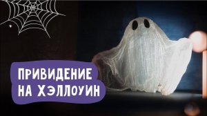 Делаем ПРИВИДЕНИЕ НА ХЭЛЛОУИН своими руками / Поделки на Хэллоуин