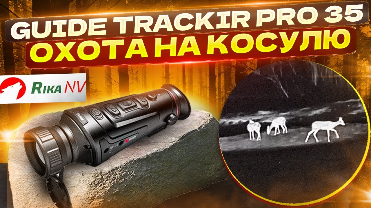Охота на косулю с тепловизором Guide TrackIR Pro 35
