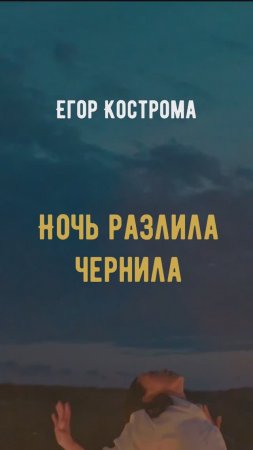 Егор Кострома - Ночь разлила чернила