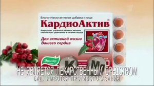 Реклама Кардиоактив Боярышник Эвалар (2013-2014, 16:9)