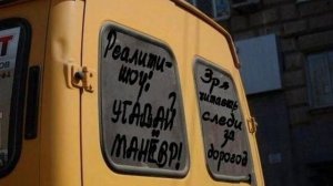 Маршрутка, прикол!